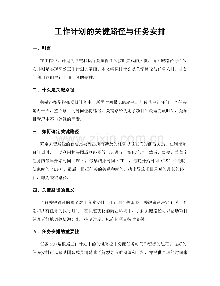 工作计划的关键路径与任务安排.docx_第1页