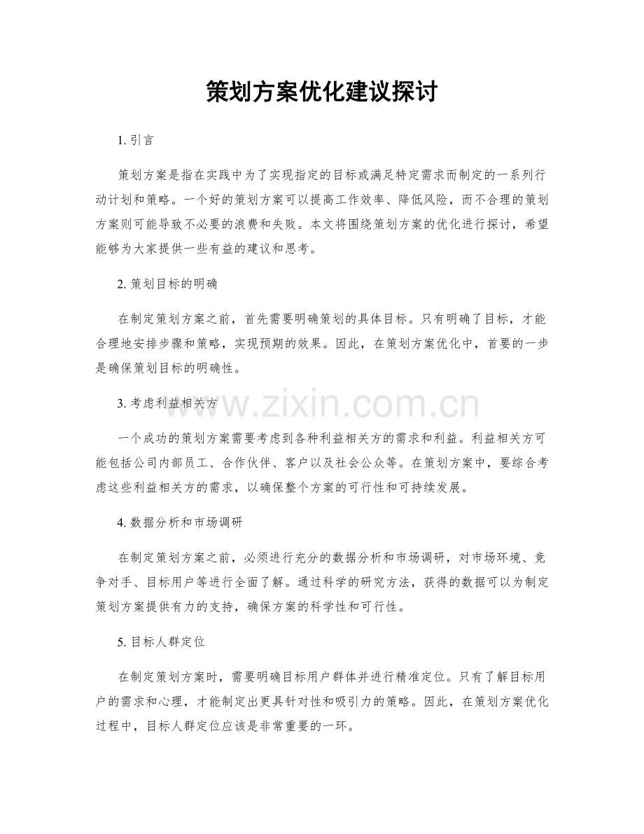 策划方案优化建议探讨.docx_第1页