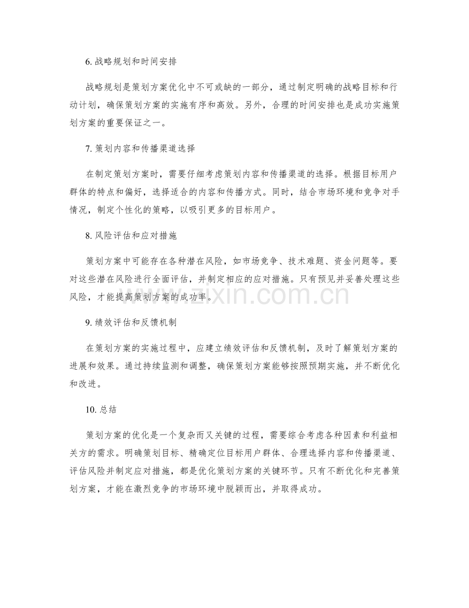 策划方案优化建议探讨.docx_第2页