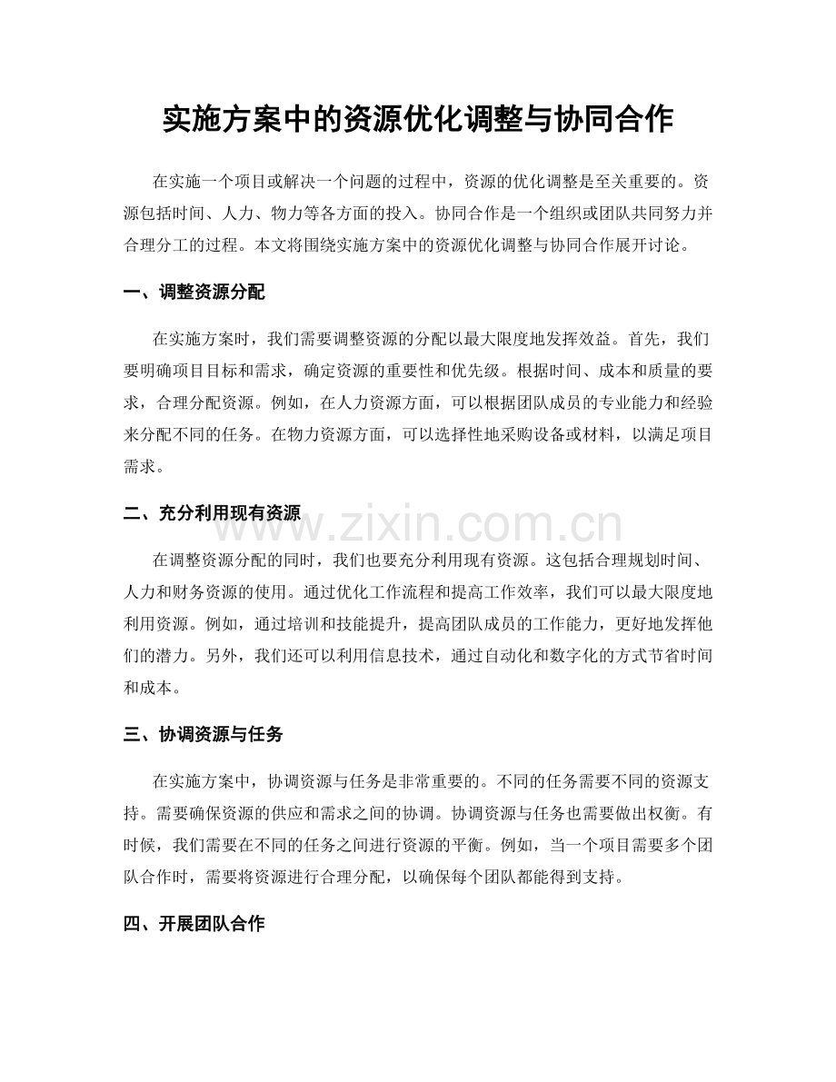 实施方案中的资源优化调整与协同合作.docx_第1页