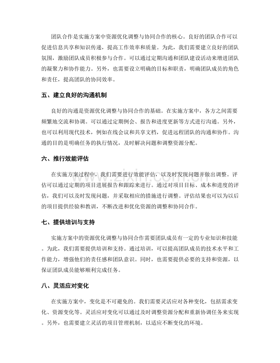 实施方案中的资源优化调整与协同合作.docx_第2页