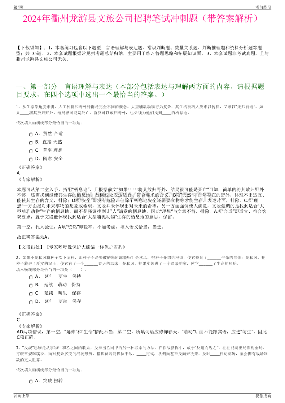 2024年衢州龙游县文旅公司招聘笔试冲刺题（带答案解析）.pdf_第1页