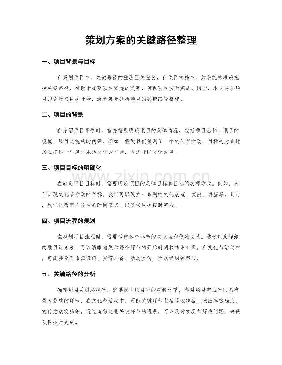 策划方案的关键路径整理.docx_第1页