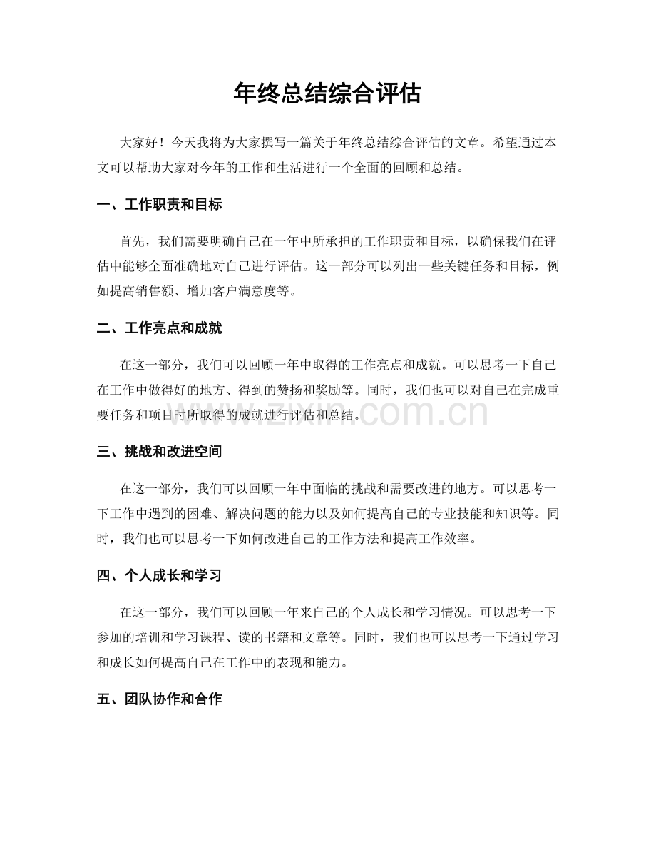 年终总结综合评估.docx_第1页