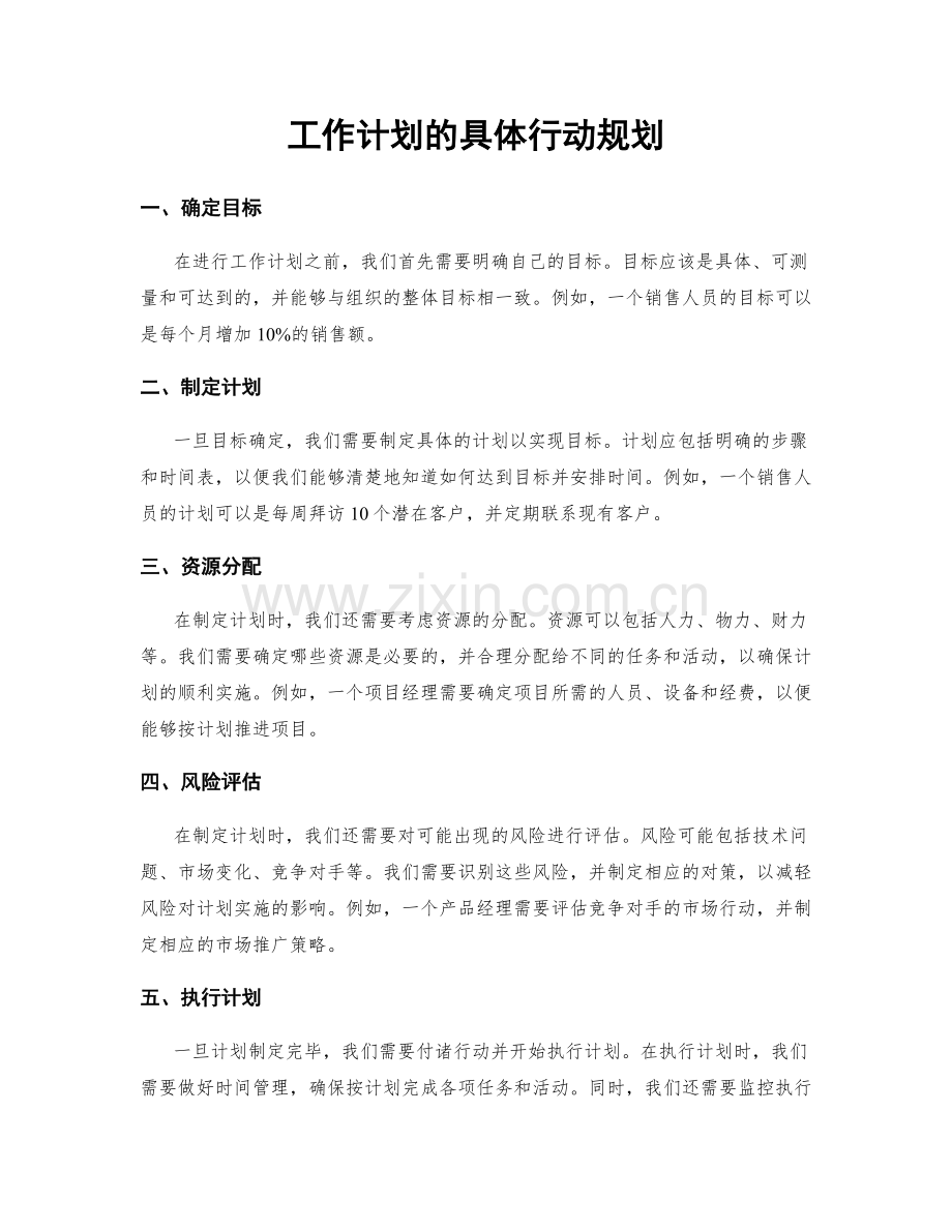 工作计划的具体行动规划.docx_第1页