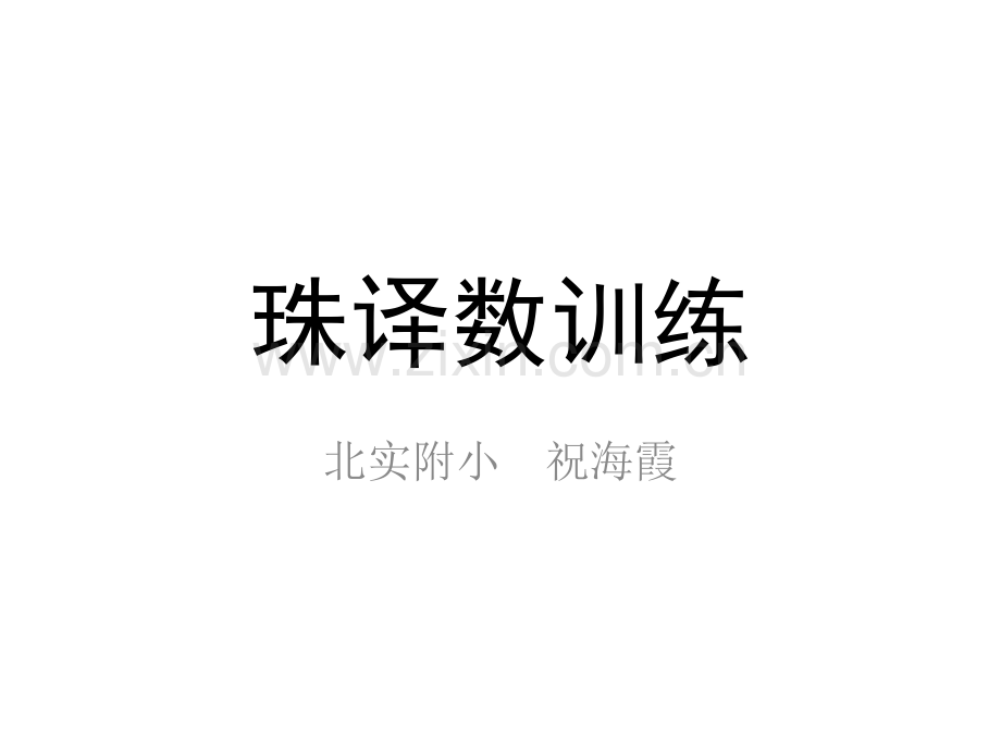 珠心算珠译数模板.pptx_第1页