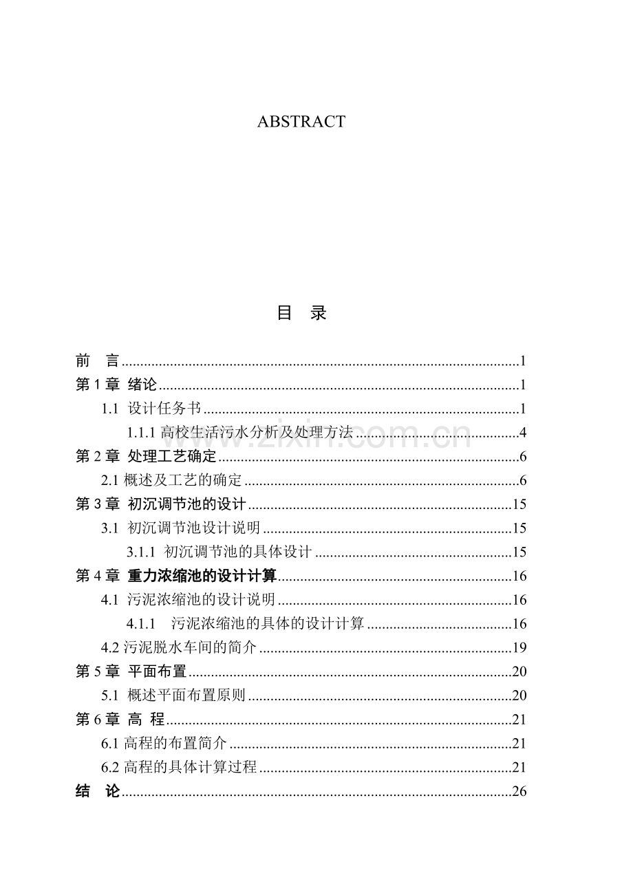 生活污水处理及中水回用工程方案设计——.docx_第2页