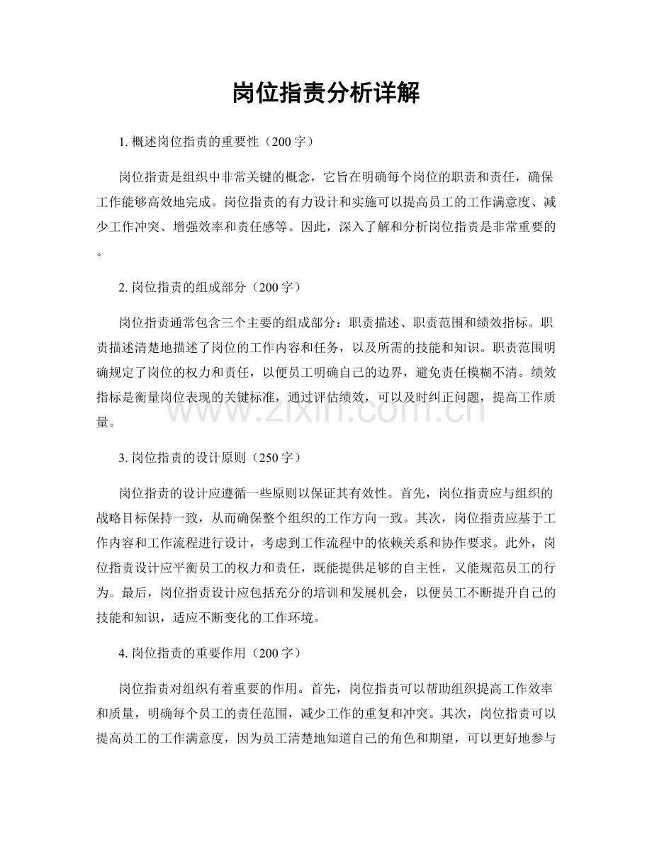 岗位职责分析详解.docx_第1页