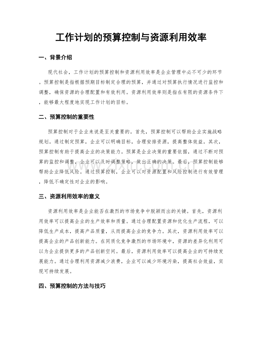 工作计划的预算控制与资源利用效率.docx_第1页