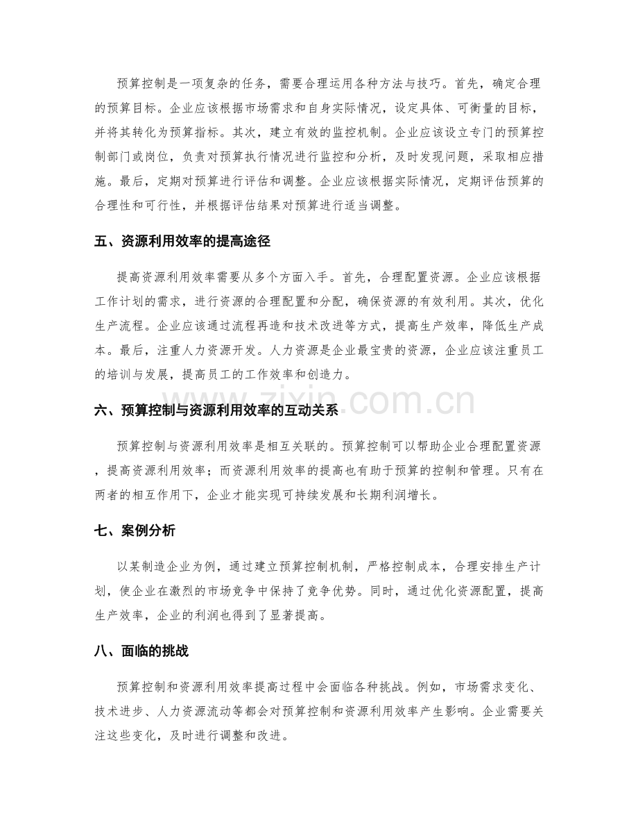 工作计划的预算控制与资源利用效率.docx_第2页