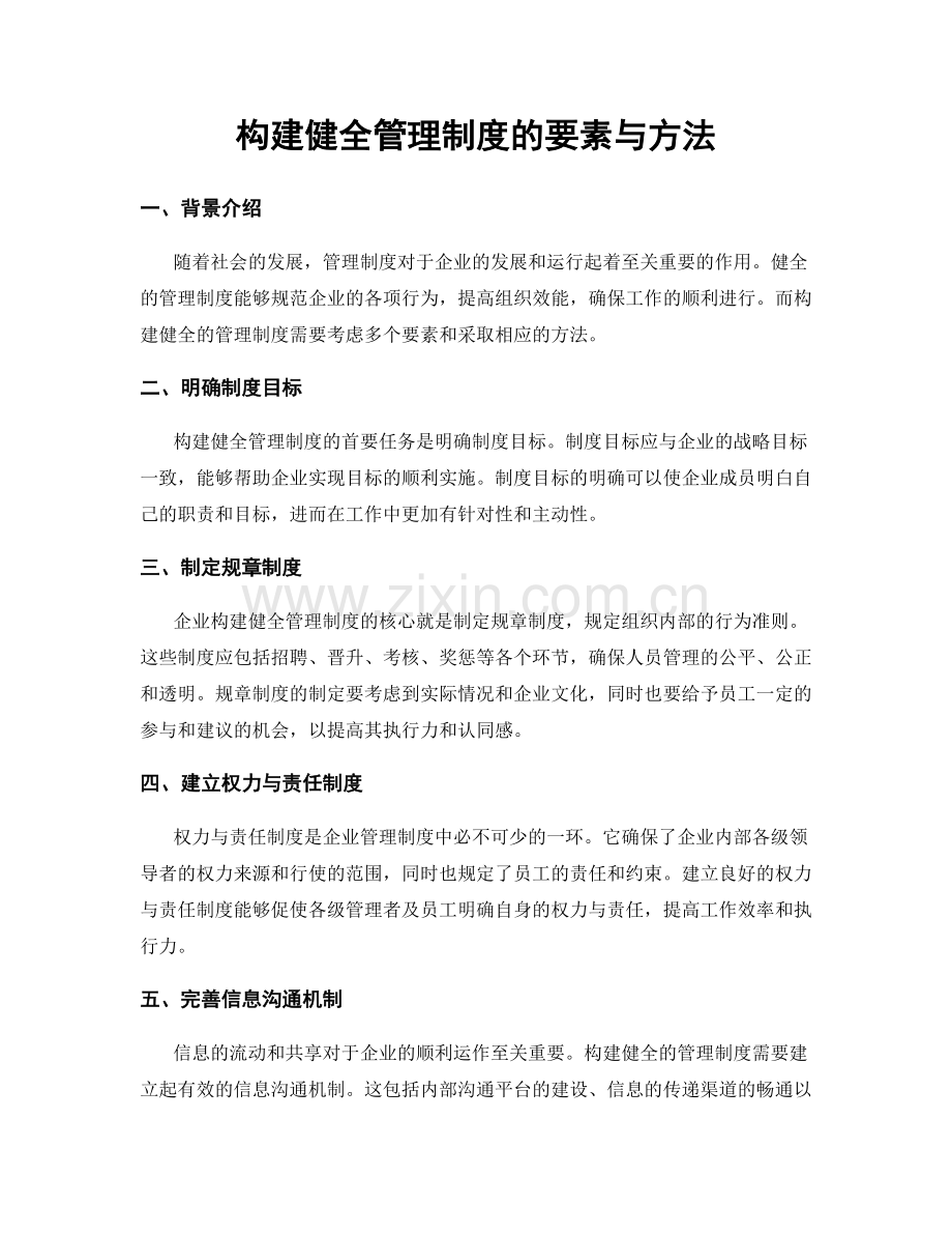 构建健全管理制度的要素与方法.docx_第1页