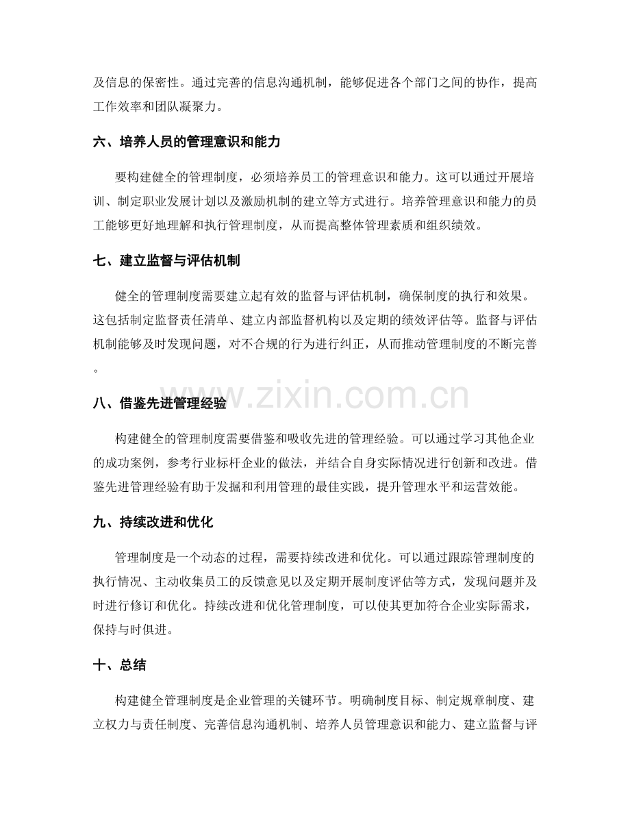 构建健全管理制度的要素与方法.docx_第2页