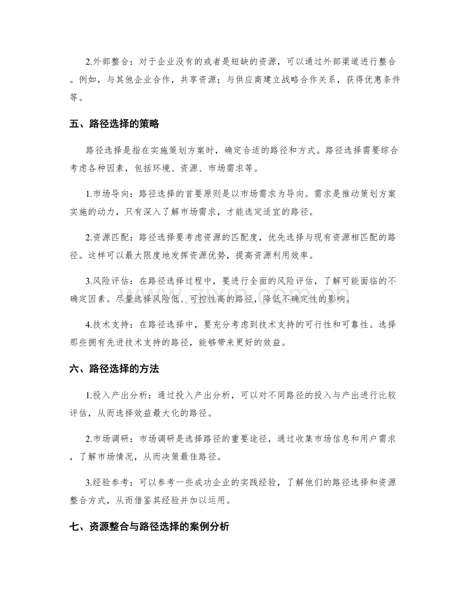 策划方案中的资源整合与路径选择.docx_第2页