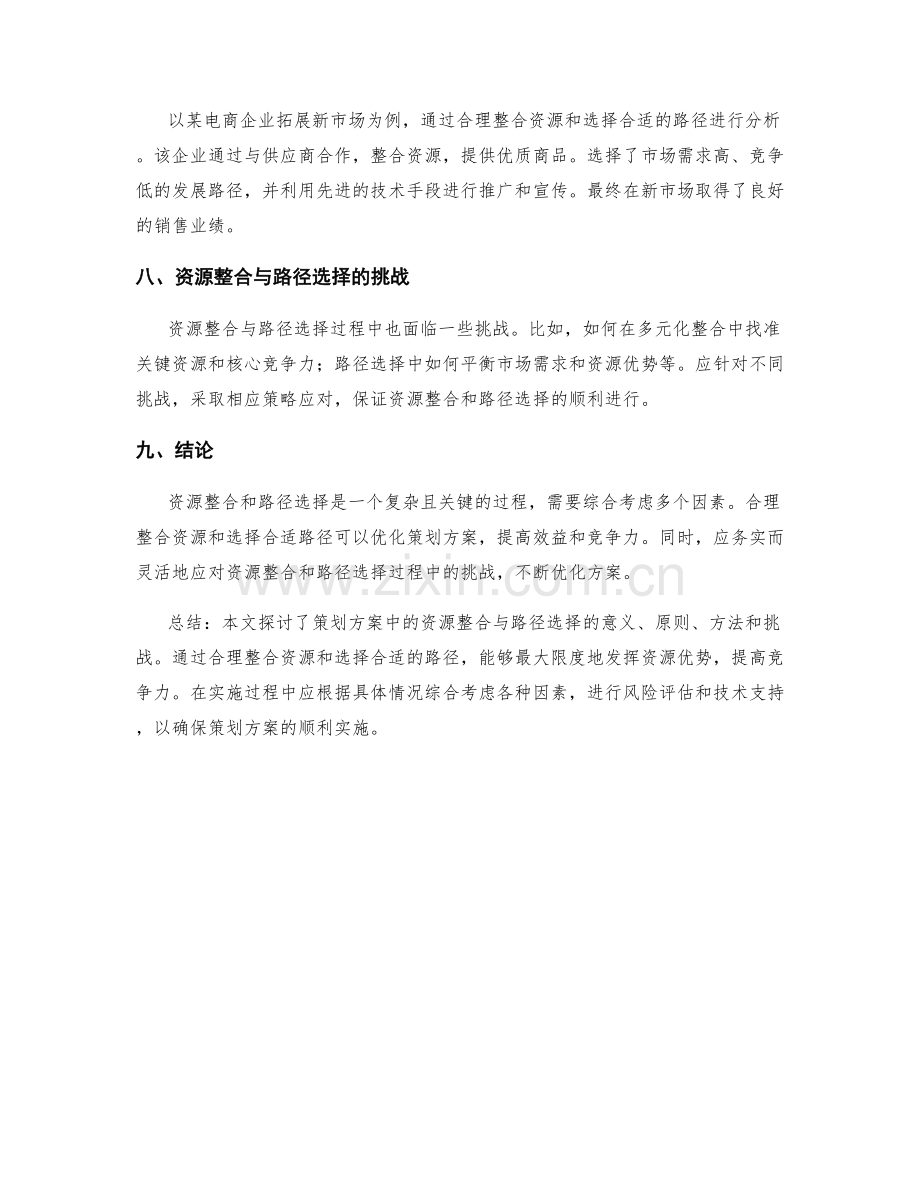 策划方案中的资源整合与路径选择.docx_第3页