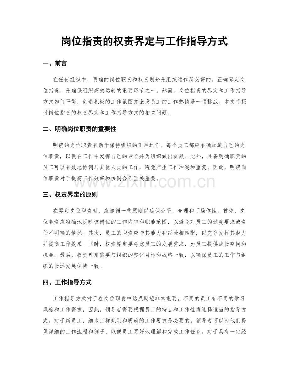 岗位指责的权责界定与工作指导方式.docx_第1页