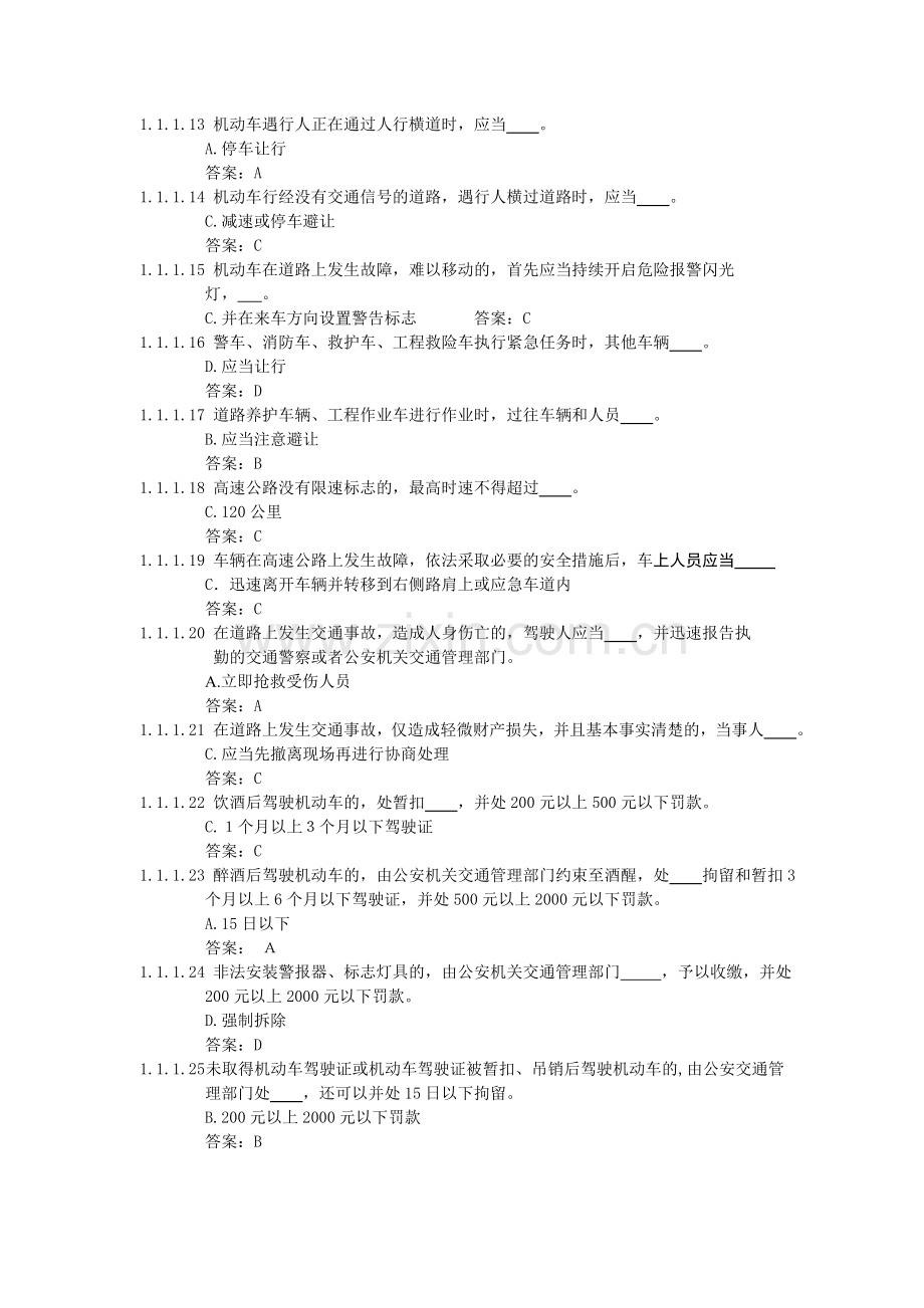 江苏省机动车驾驶人科目一考试题库900题.doc_第2页