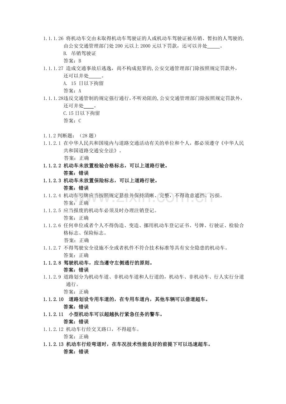 江苏省机动车驾驶人科目一考试题库900题.doc_第3页