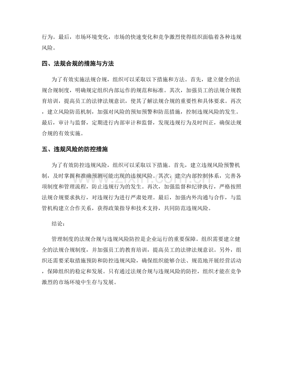 管理制度的法规合规与违规风险防控.docx_第2页