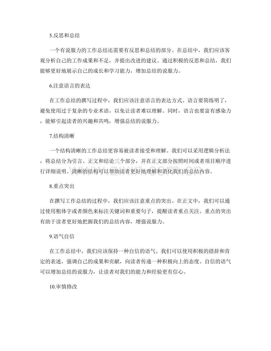 提高工作总结的说服力方法.docx_第2页