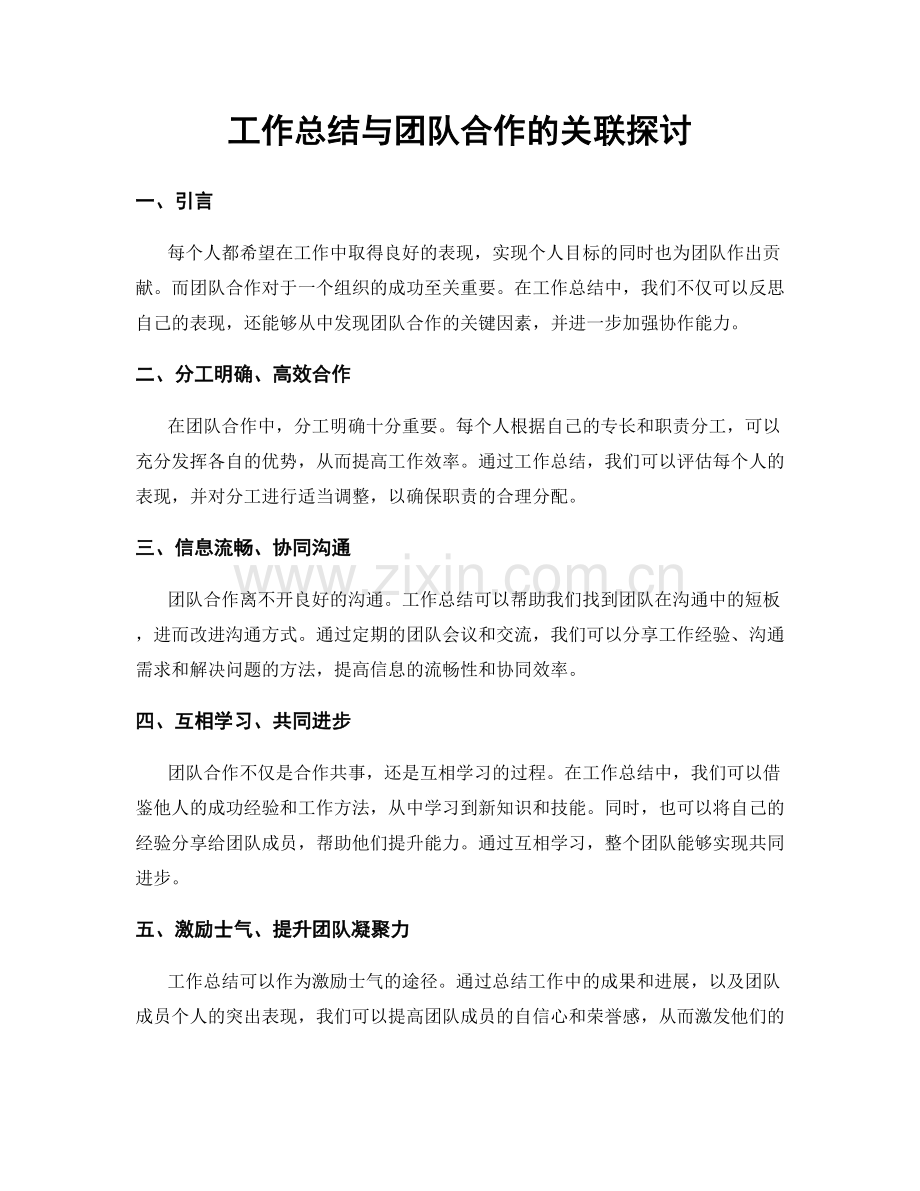 工作总结与团队合作的关联探讨.docx_第1页