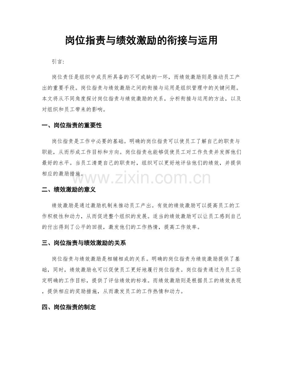 岗位指责与绩效激励的衔接与运用.docx_第1页