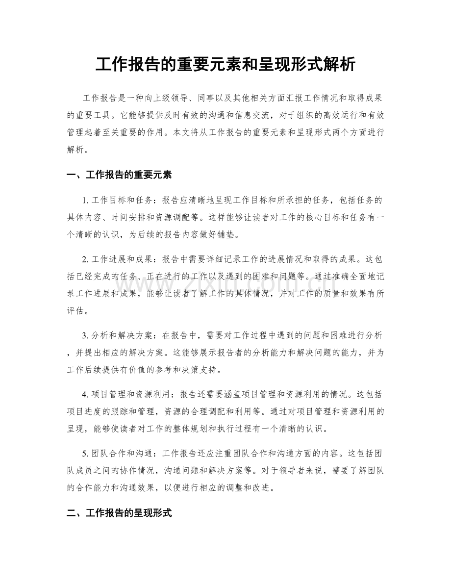 工作报告的重要元素和呈现形式解析.docx_第1页