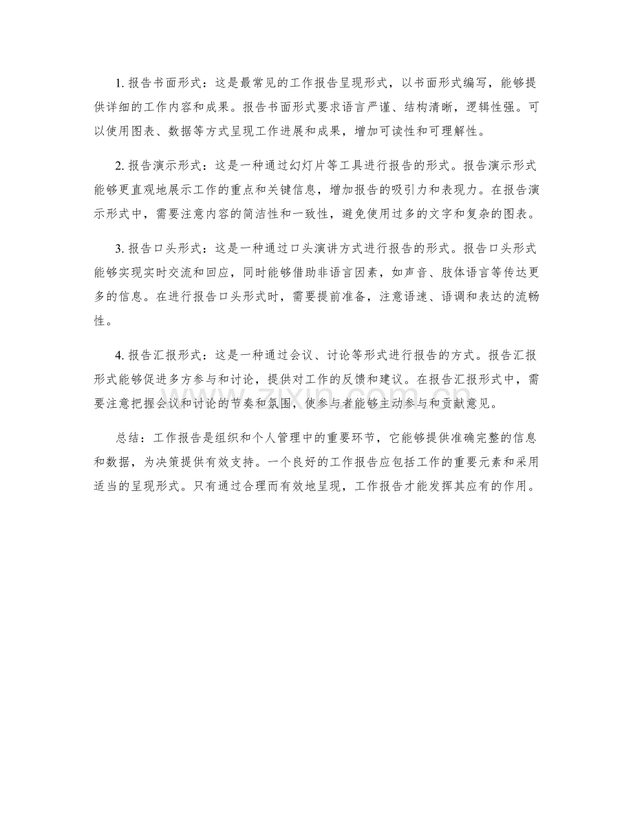 工作报告的重要元素和呈现形式解析.docx_第2页