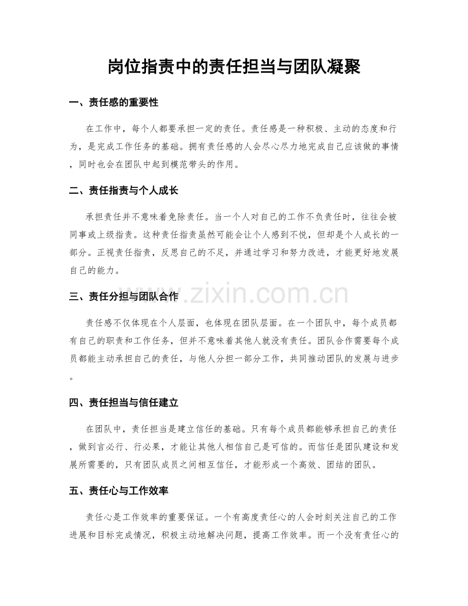 岗位指责中的责任担当与团队凝聚.docx_第1页