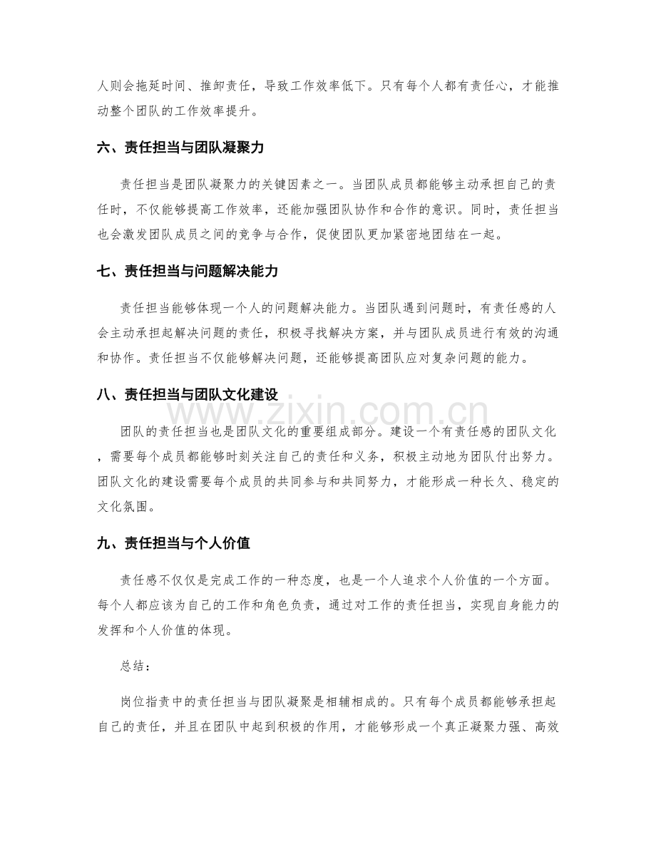 岗位指责中的责任担当与团队凝聚.docx_第2页