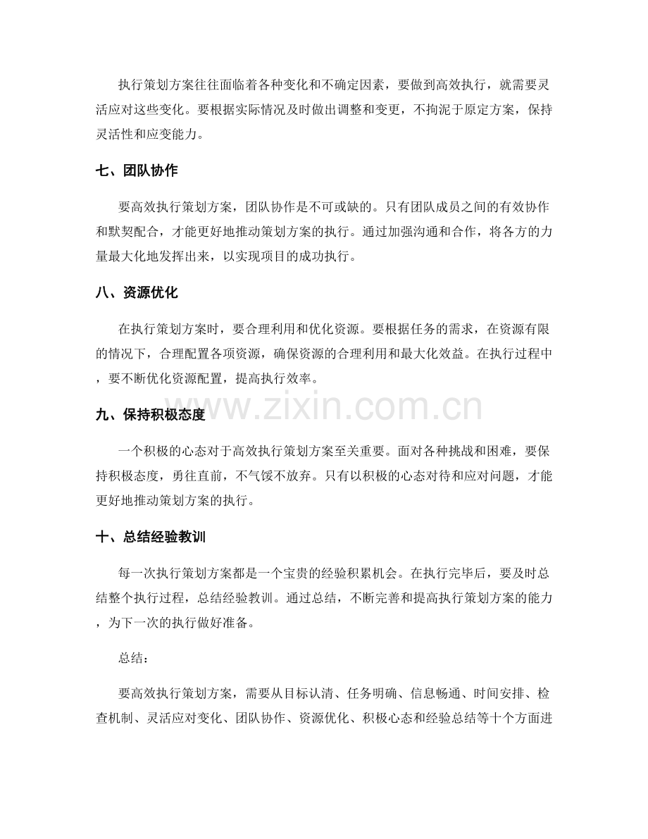 高效执行策划方案的要点.docx_第2页