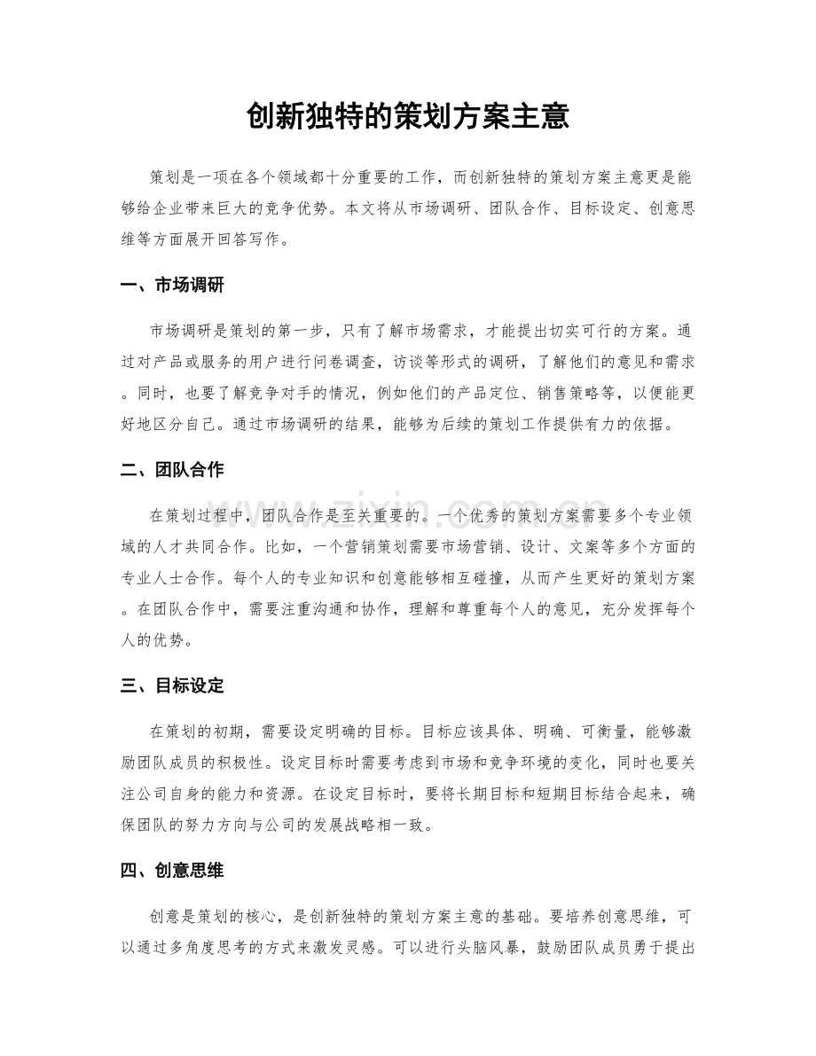 创新独特的策划方案主意.docx_第1页