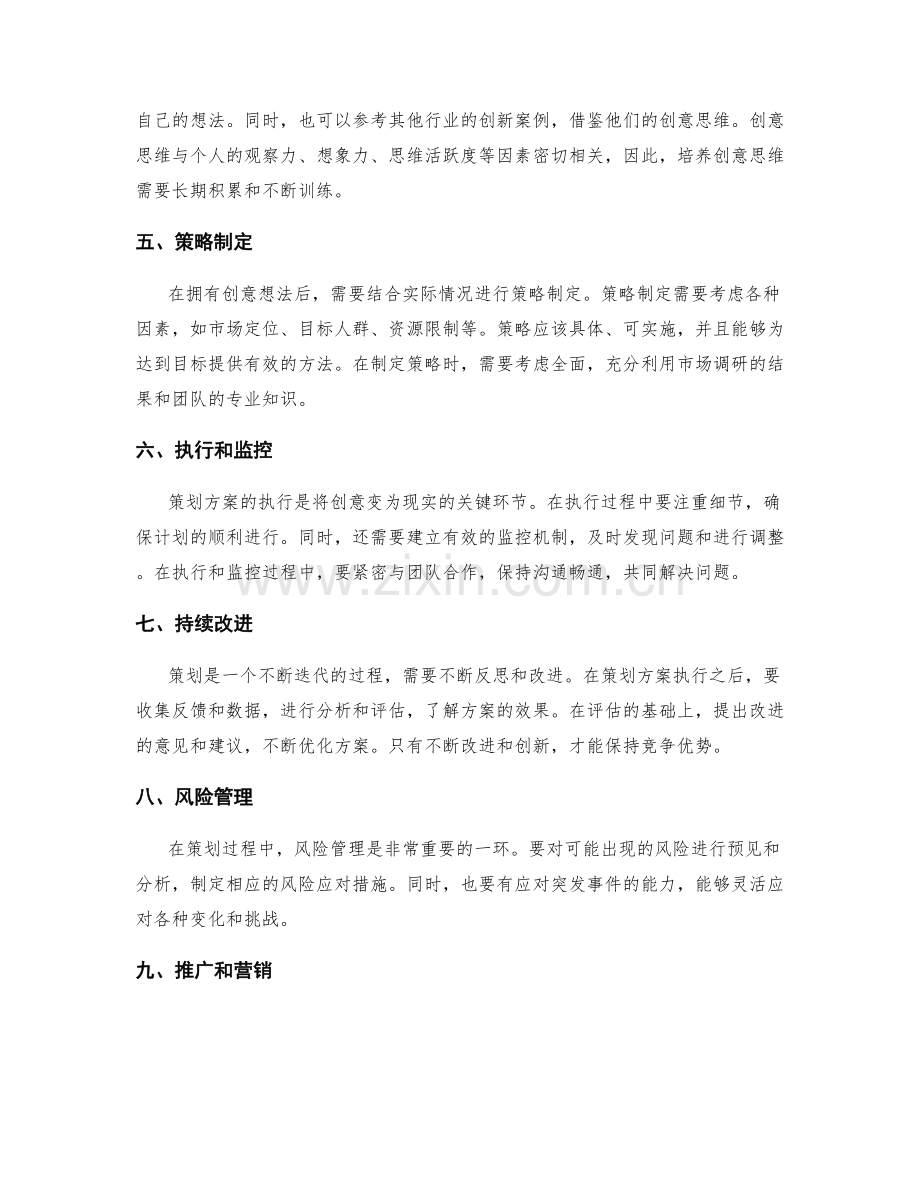 创新独特的策划方案主意.docx_第2页