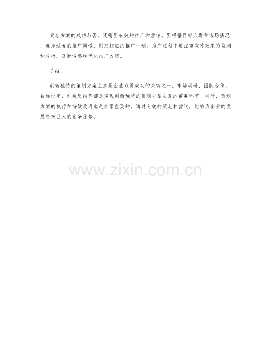 创新独特的策划方案主意.docx_第3页