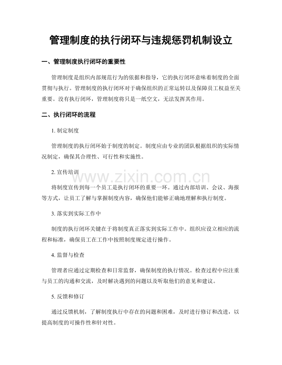 管理制度的执行闭环与违规惩罚机制设立.docx_第1页