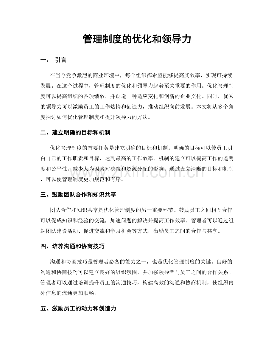 管理制度的优化和领导力.docx_第1页