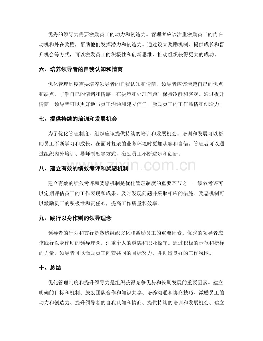 管理制度的优化和领导力.docx_第2页