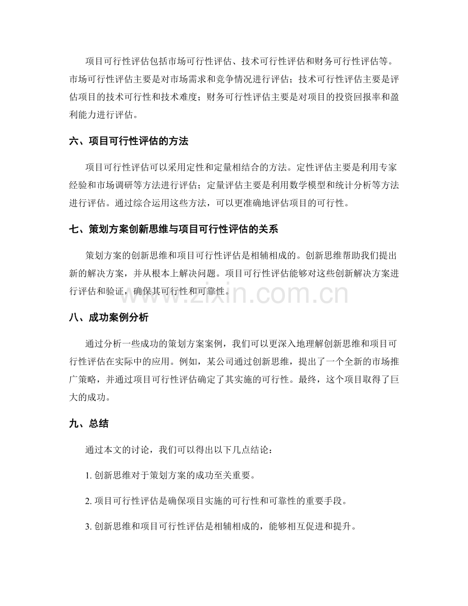 策划方案的创新思维与项目可行性评估技巧.docx_第2页