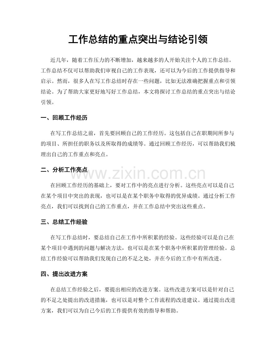 工作总结的重点突出与结论引领.docx_第1页