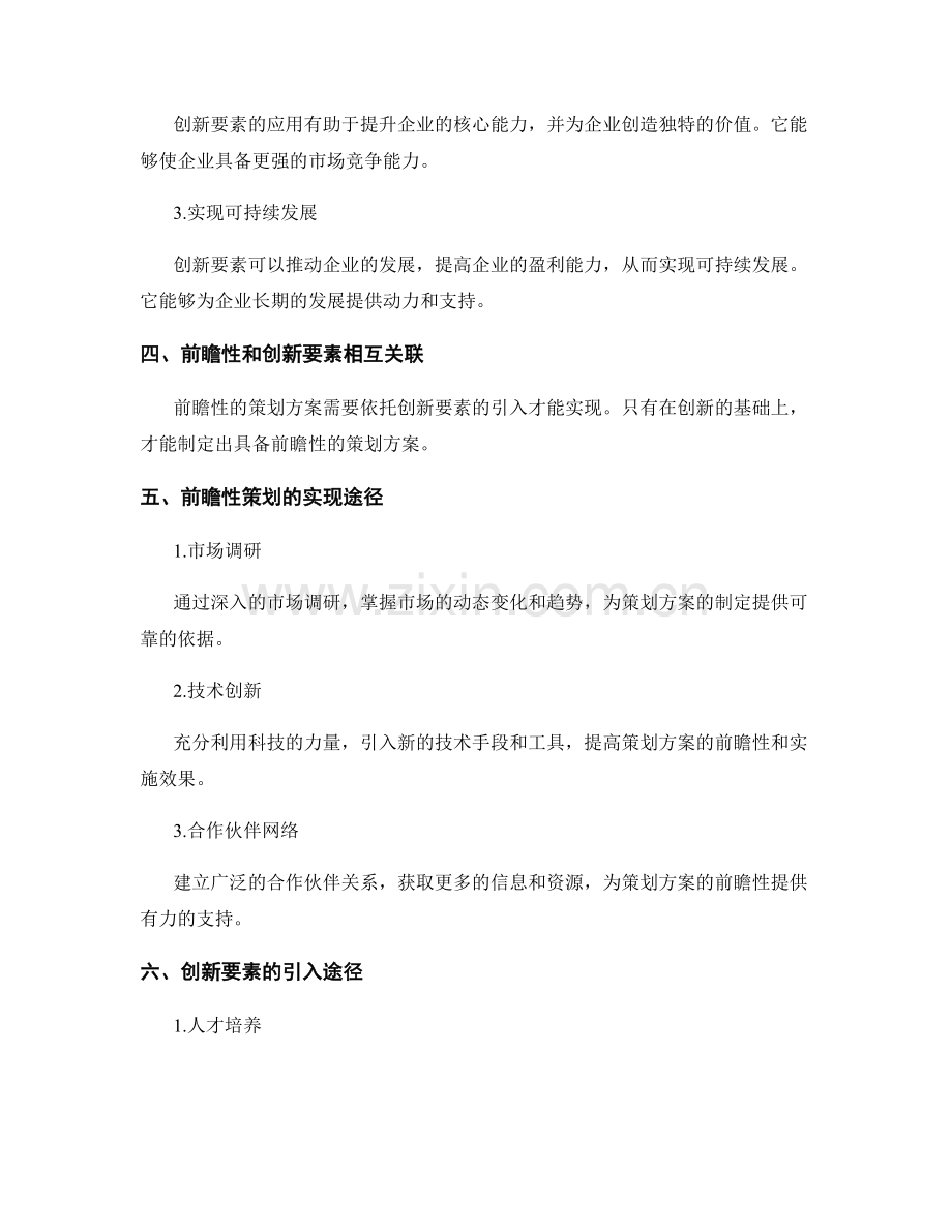 策划方案的前瞻性与创新要素.docx_第2页