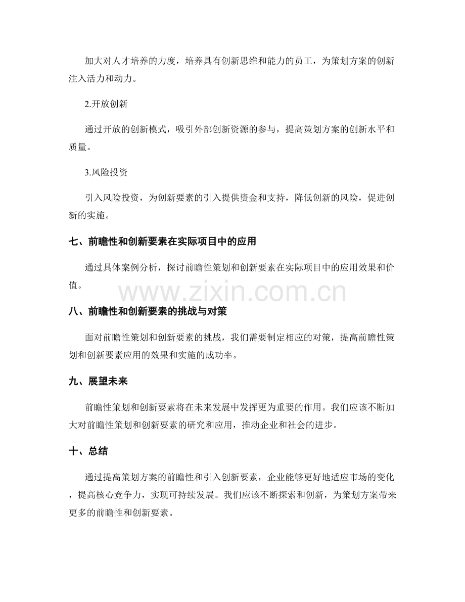 策划方案的前瞻性与创新要素.docx_第3页