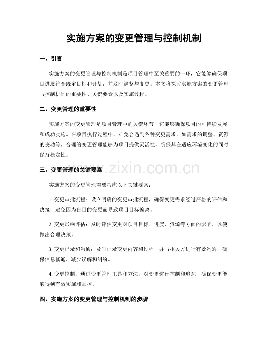 实施方案的变更管理与控制机制.docx_第1页