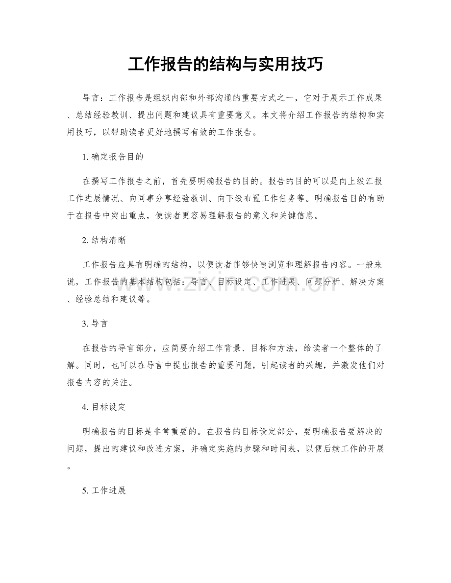 工作报告的结构与实用技巧.docx_第1页