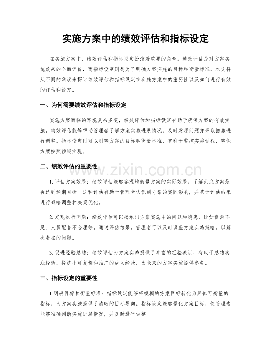 实施方案中的绩效评估和指标设定.docx_第1页