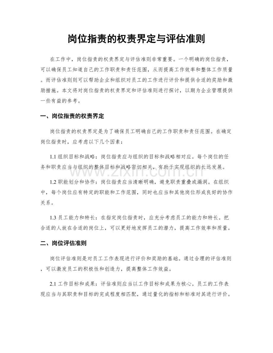 岗位职责的权责界定与评估准则.docx_第1页