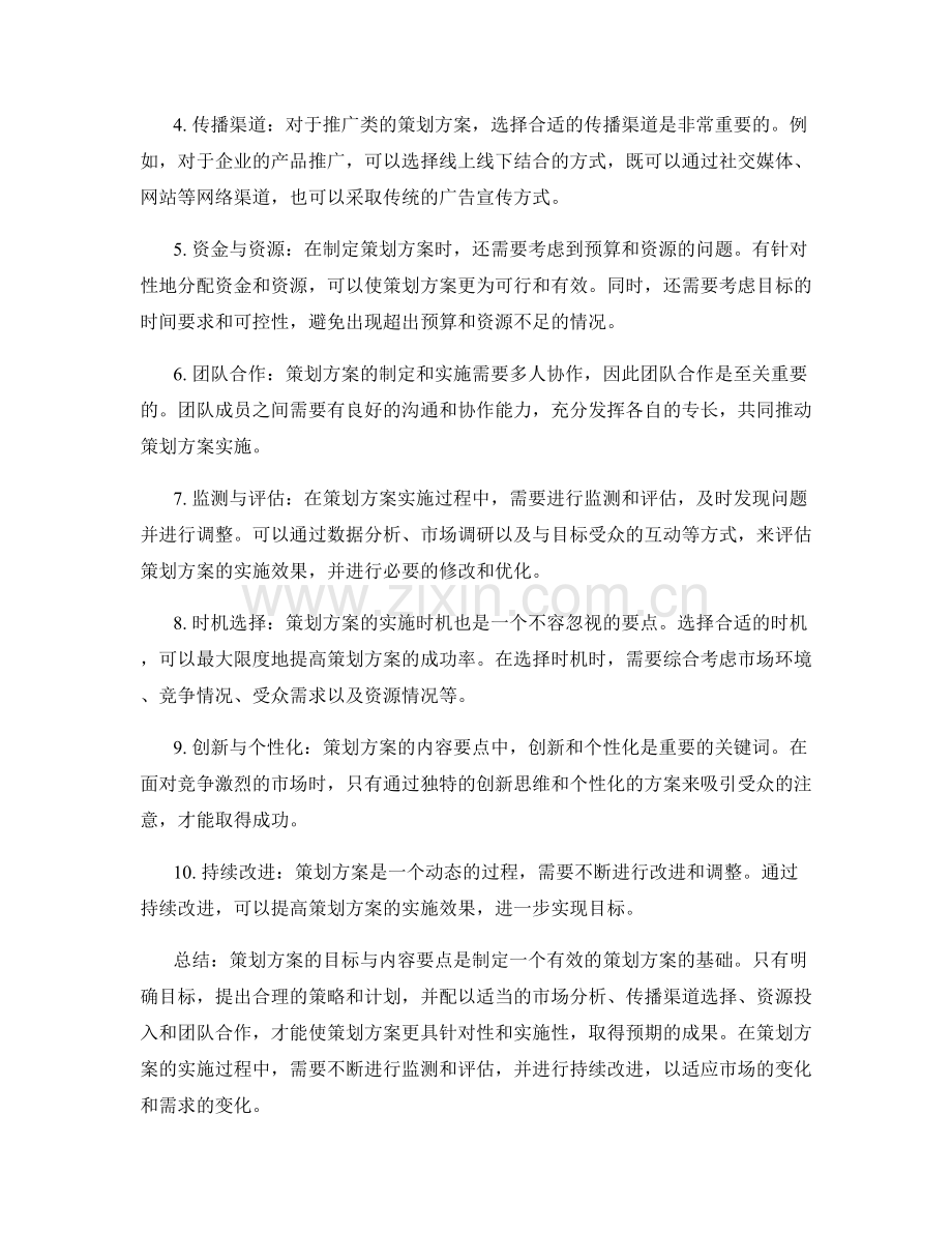 策划方案的目标与内容要点.docx_第2页