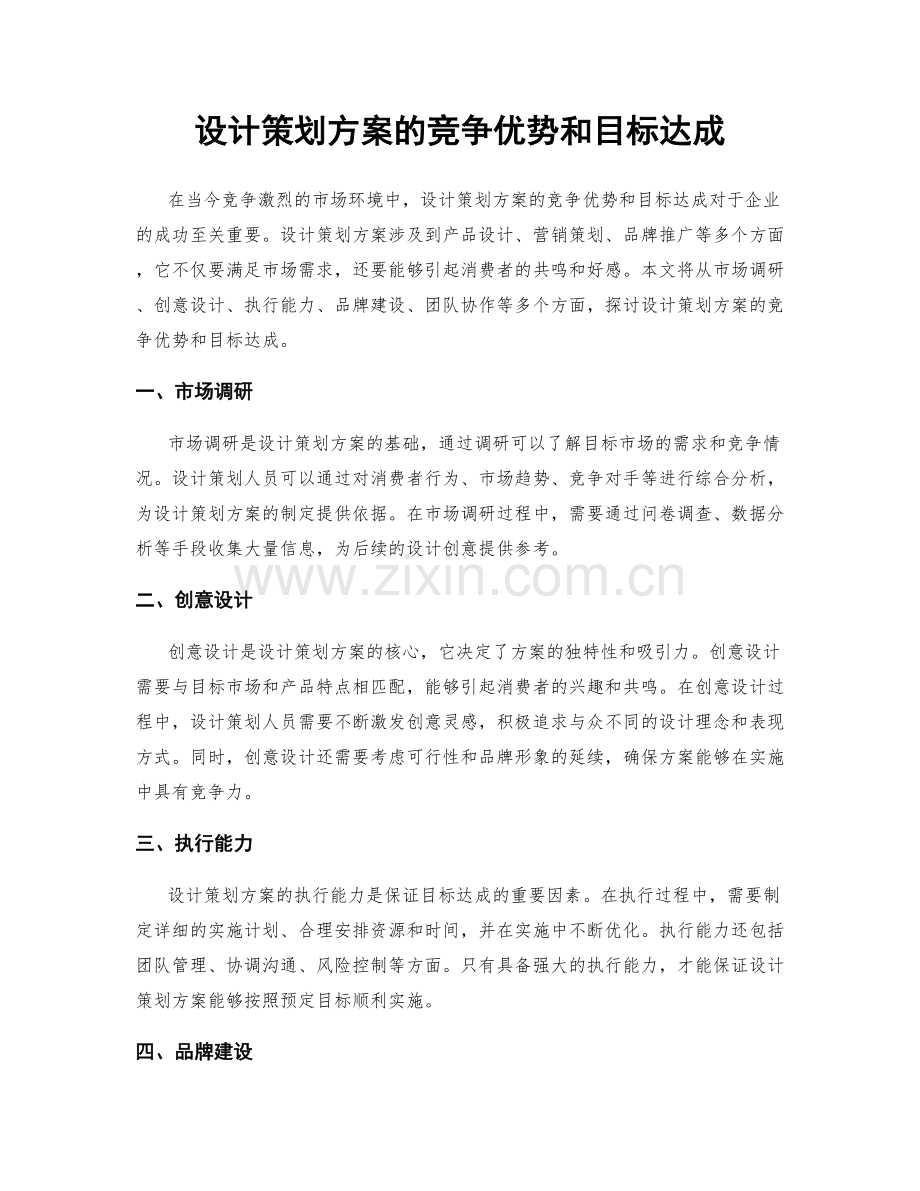 设计策划方案的竞争优势和目标达成.docx_第1页