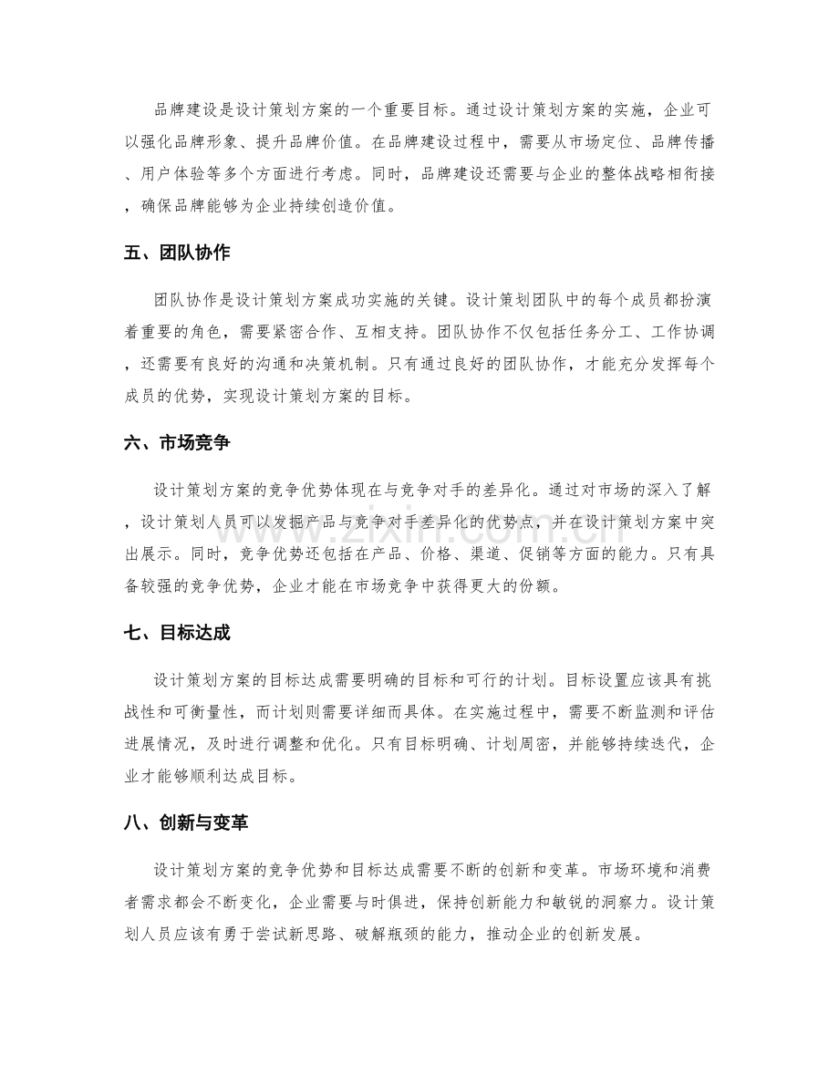 设计策划方案的竞争优势和目标达成.docx_第2页