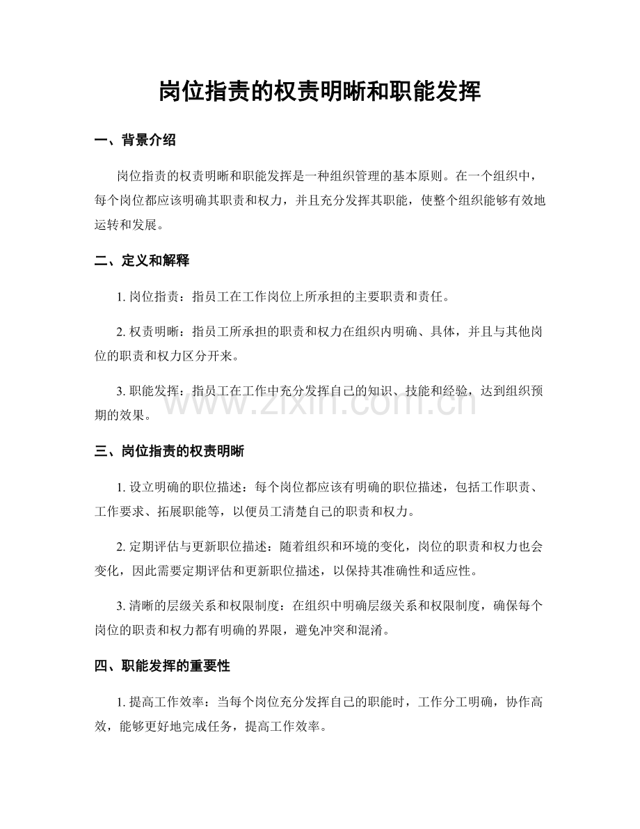 岗位职责的权责明晰和职能发挥.docx_第1页