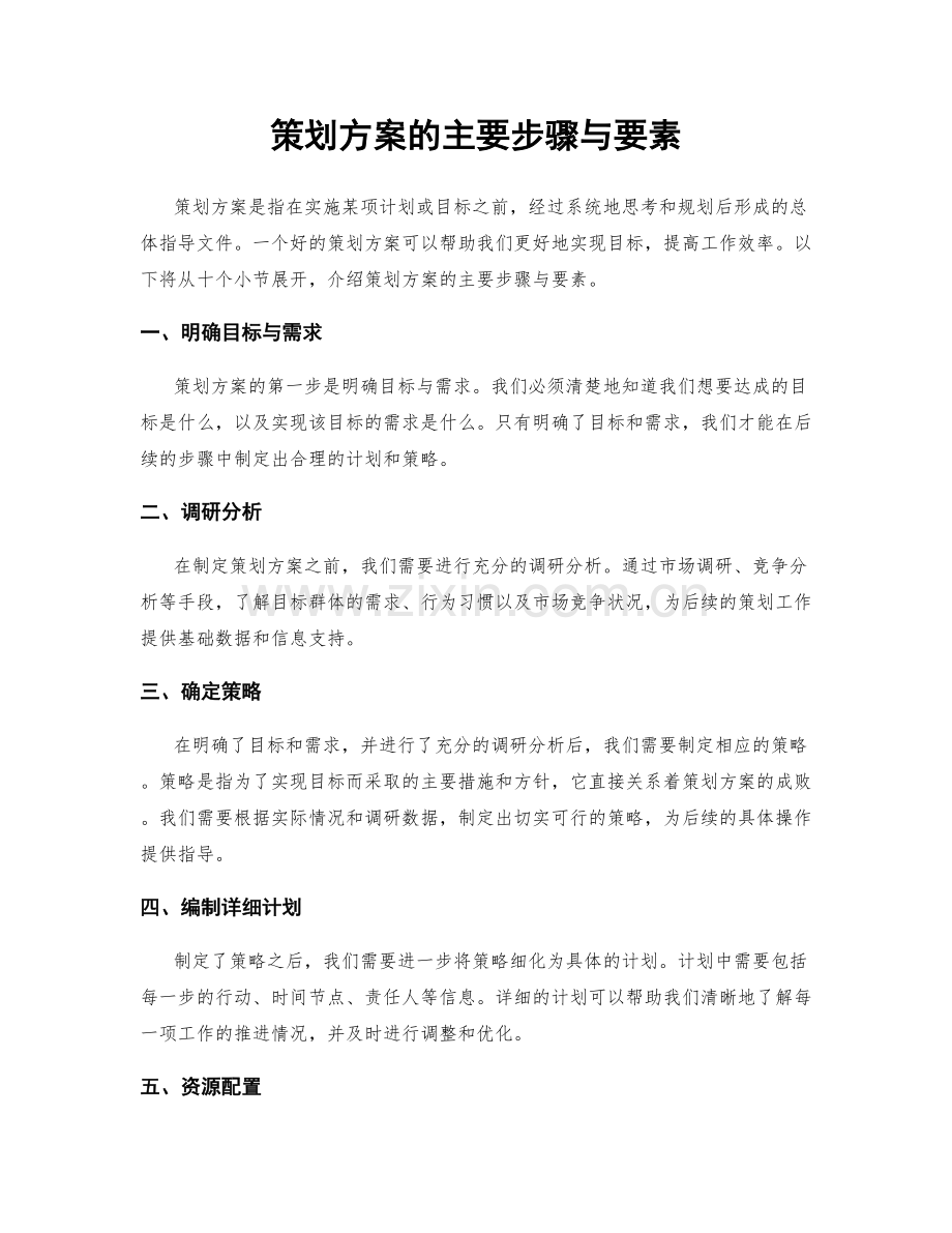 策划方案的主要步骤与要素.docx_第1页