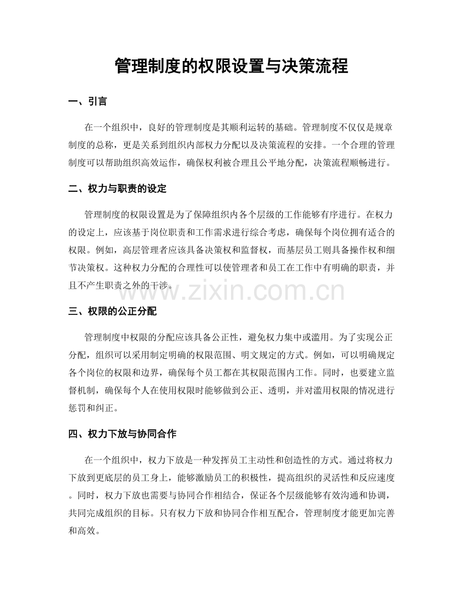 管理制度的权限设置与决策流程.docx_第1页